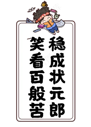 笑看百般苦稳成状元郎