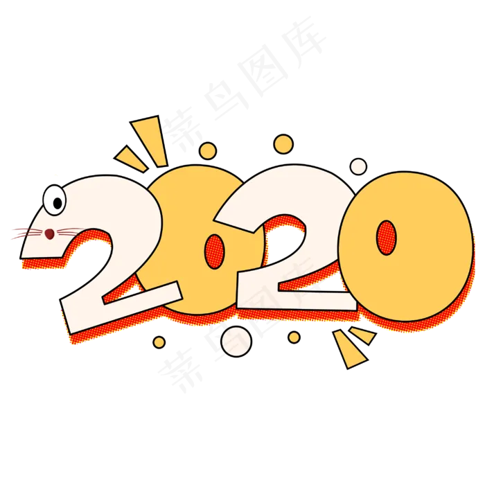 2020创意鼠年新年卡通字体