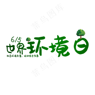 世界环境日绿色生态艺术字