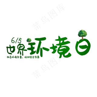 世界环境日绿色生态艺术字