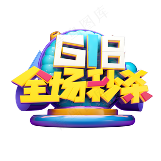 618全场秒杀立体字体设计
