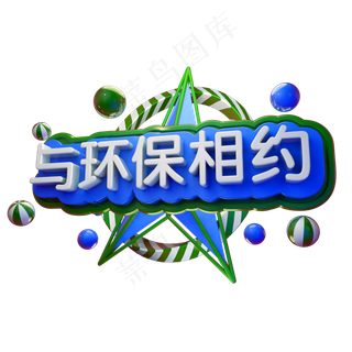 3D环保立体字体与环保相约