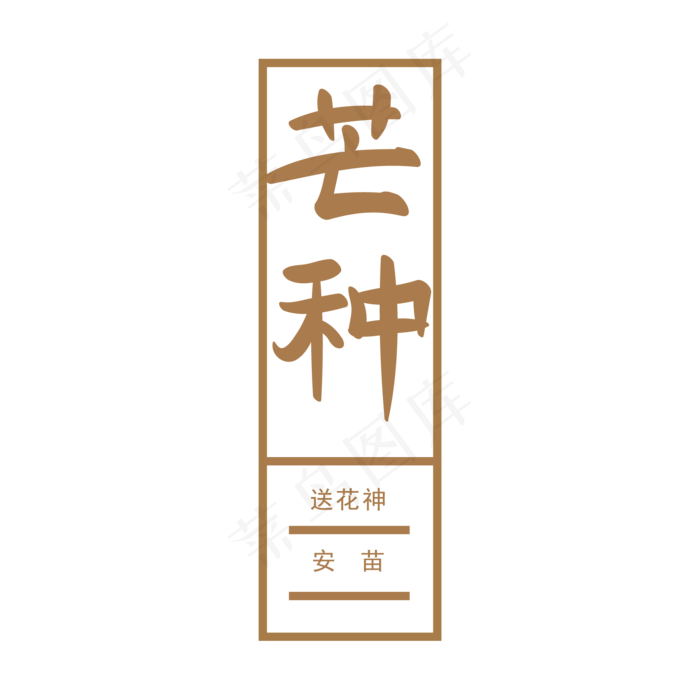 二十四节气芒种送花神手写矢量字ai矢量模版下载