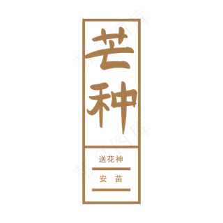 二十四节气芒种送花神手写矢量字