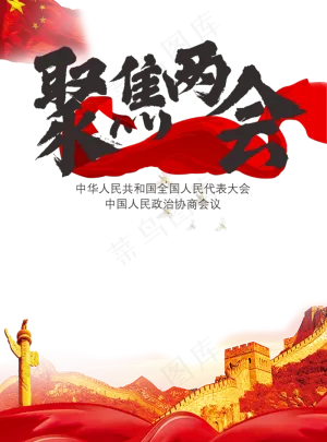 聚焦两会