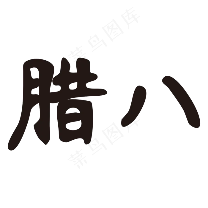 腊八节气黑色矢量,免抠元素艺术字(4167*4167px)ai矢量模版下载