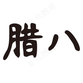 腊八节气黑色矢量,免抠元素艺术字