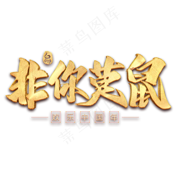 非你莫鼠毛笔艺术字(2000*2000px 	      )psd模版下载