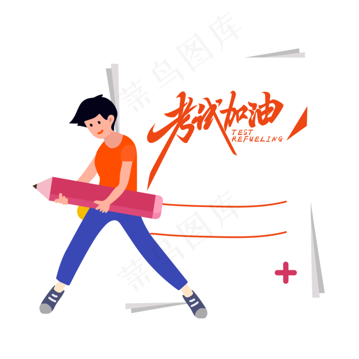 考试加油创意字体