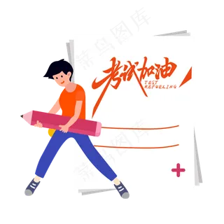 考试加油创意字体