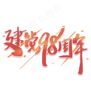 建党98周年手写字体