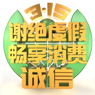 315诚信谢绝虚假畅享消费