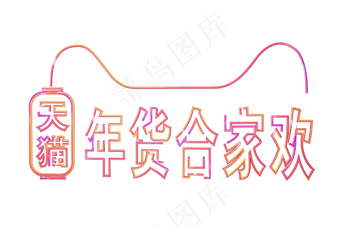 天猫年货合家欢