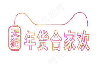 天猫年货合家欢