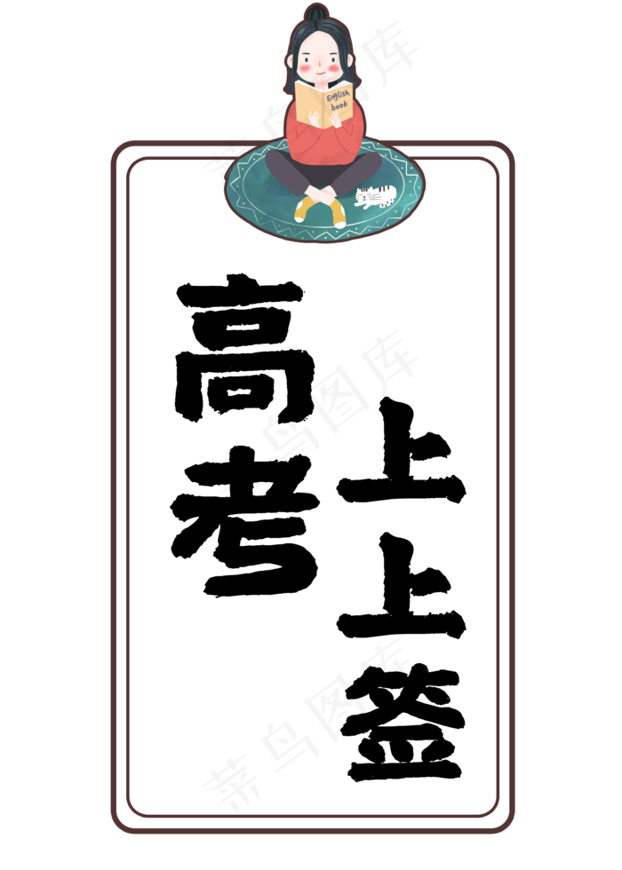 高考上上签高考(2000X2800(DPI:72))psd模版下载