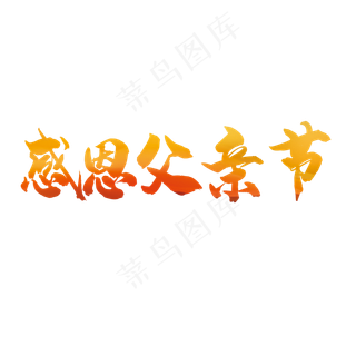 父亲节中国风艺术字免抠素材