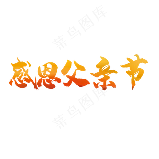 父亲节中国风艺术字免抠素材