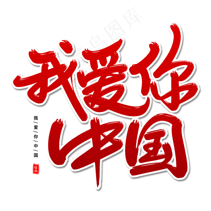 我爱你中国艺术字体(2000*2000px 	      )psd模版下载