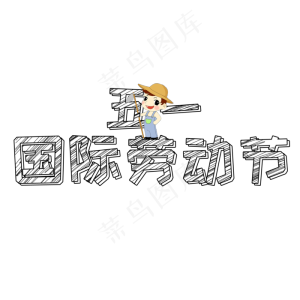 五一国际劳动节创意铅笔字体
