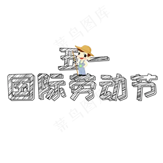 五一国际劳动节创意铅笔字体