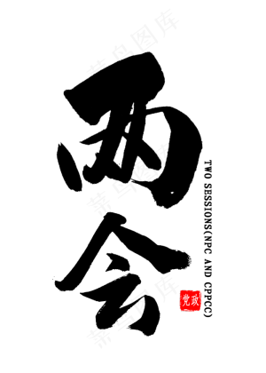 两会免扣艺术字