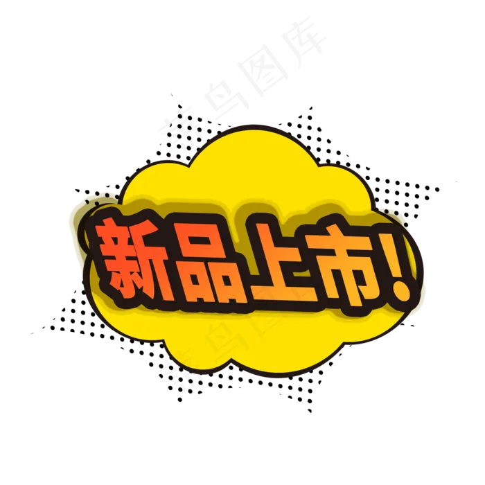 新品上市电商促销标签素材(2000X2000(DPI:150))psd模版下载