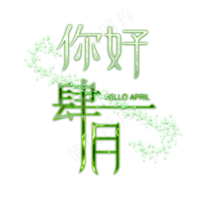 四月你好你好肆月(2000X2000(DPI:72))psd模版下载