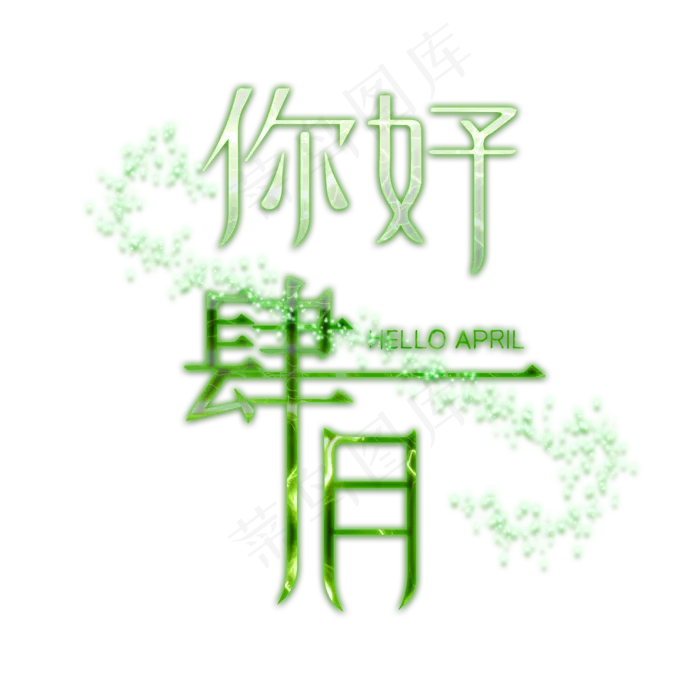 四月你好你好肆月(2000X2000(DPI:72))psd模版下载