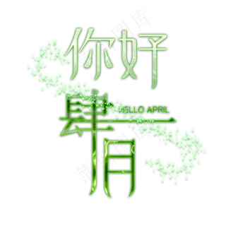 四月你好你好肆月