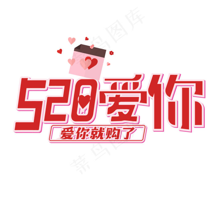 520爱你(2001*2001px 	      )ai矢量模版下载