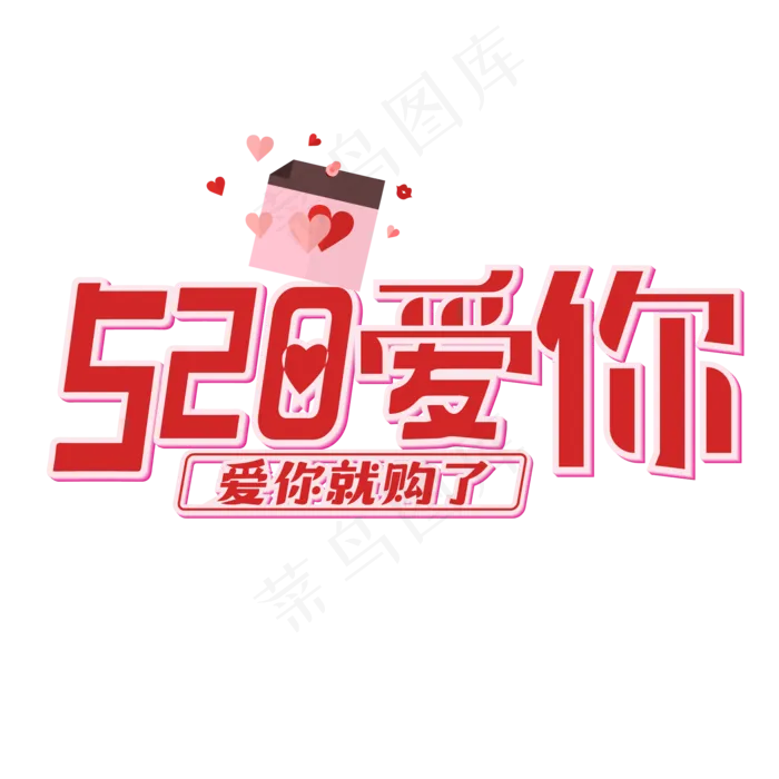 520爱你(2001*2001px 	      )ai矢量模版下载