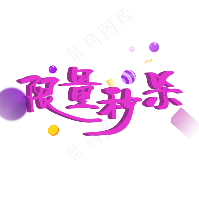 电商促销 限量秒杀(2000X2000(DPI:150))psd模版下载