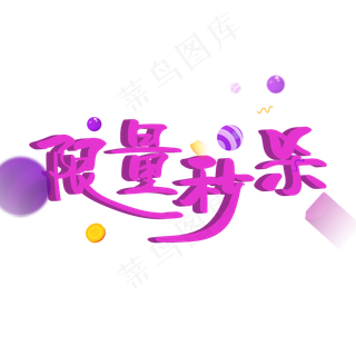 电商促销 限量秒杀