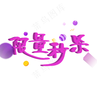 电商促销 限量秒杀