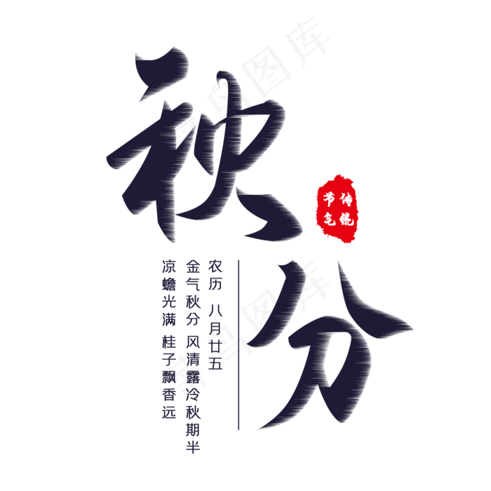 秋分节气艺术字(2000X2000(DPI:300))psd模版下载