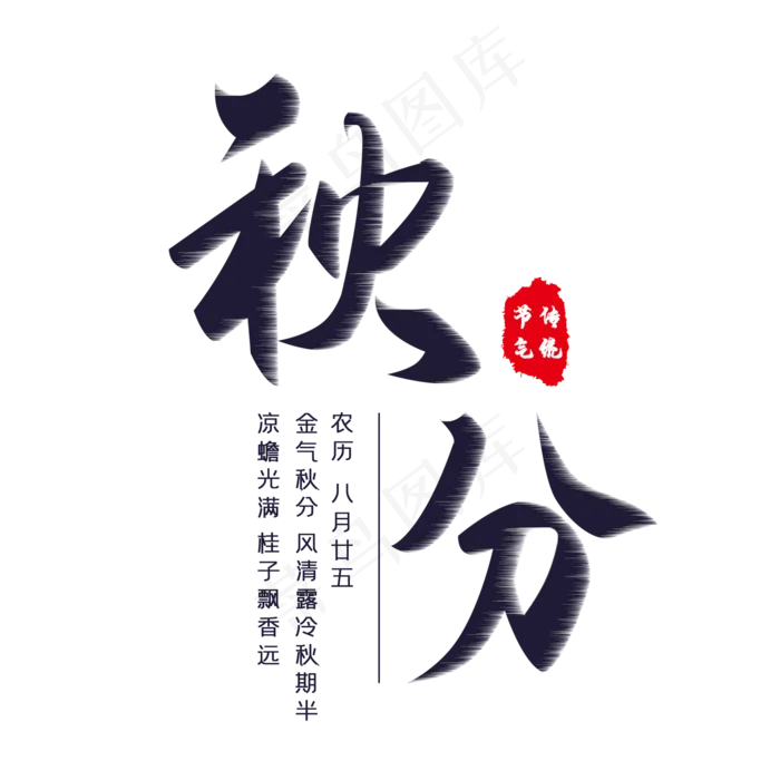 秋分节气艺术字(2000X2000(DPI:300))psd模版下载