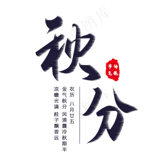 秋分节气艺术字