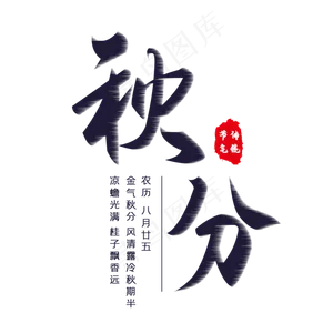 秋分节气艺术字