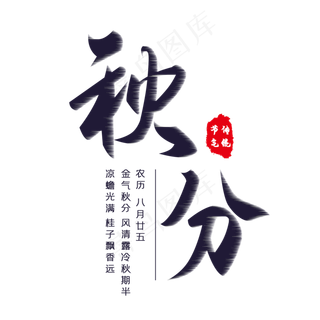 秋分节气艺术字