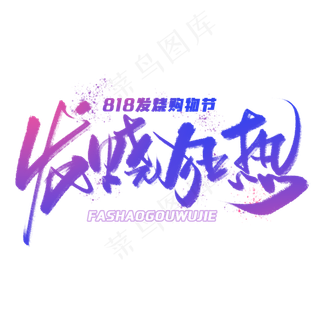 发烧*手写毛笔字体