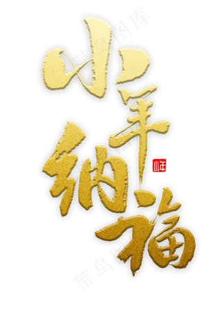 小年纳福书法