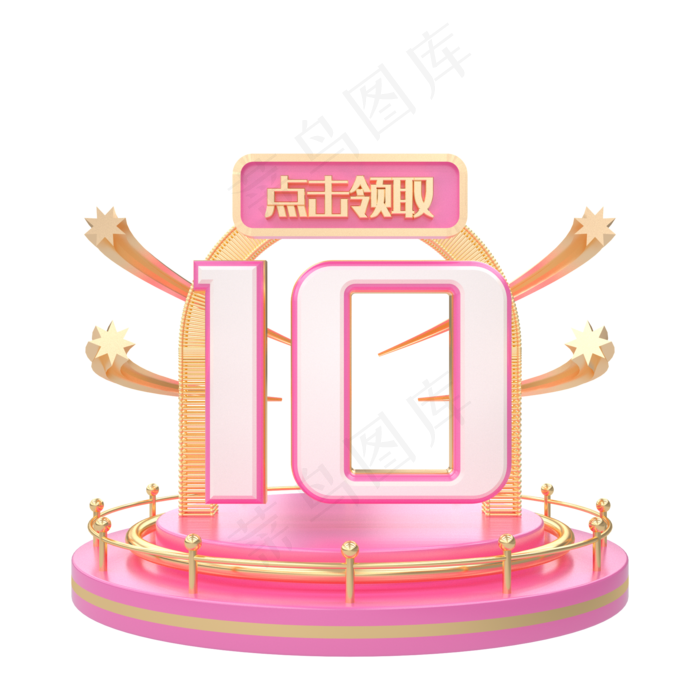 C4D粉嫩金色优惠券10元(2000*2000px 300 dpi )