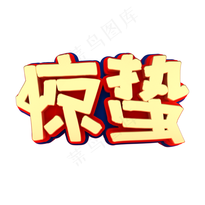 矢量图惊蛰艺术字