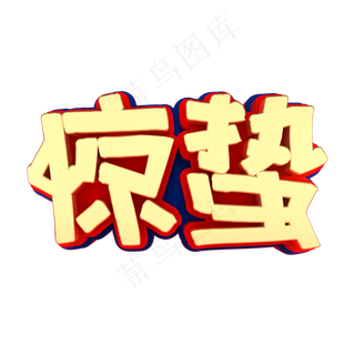 矢量图惊蛰艺术字