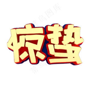 矢量图惊蛰艺术字
