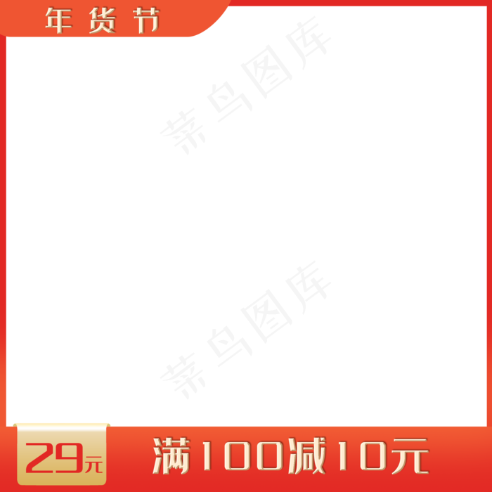 年货节电商产品主图边框(2000X2000(DPI:300))psd模版下载