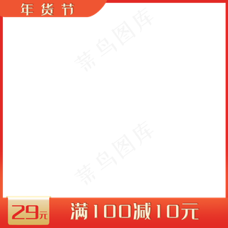 年货节电商产品主图边框