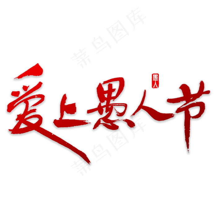 爱上愚人节书法(3000X3000(DPI:72))psd模版下载