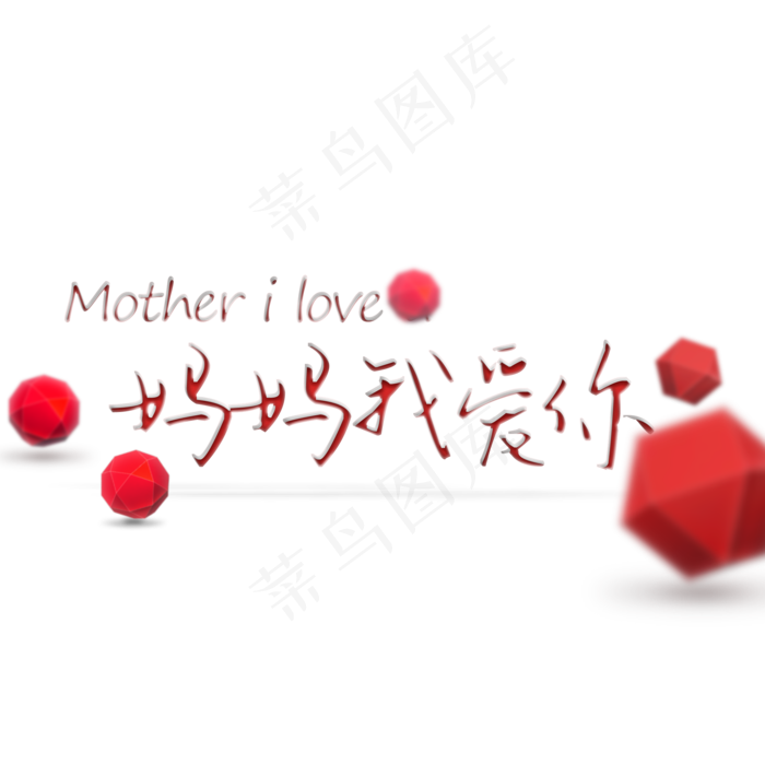 妈妈我爱你母亲节文案集(2000X2000(DPI:300))psd模版下载