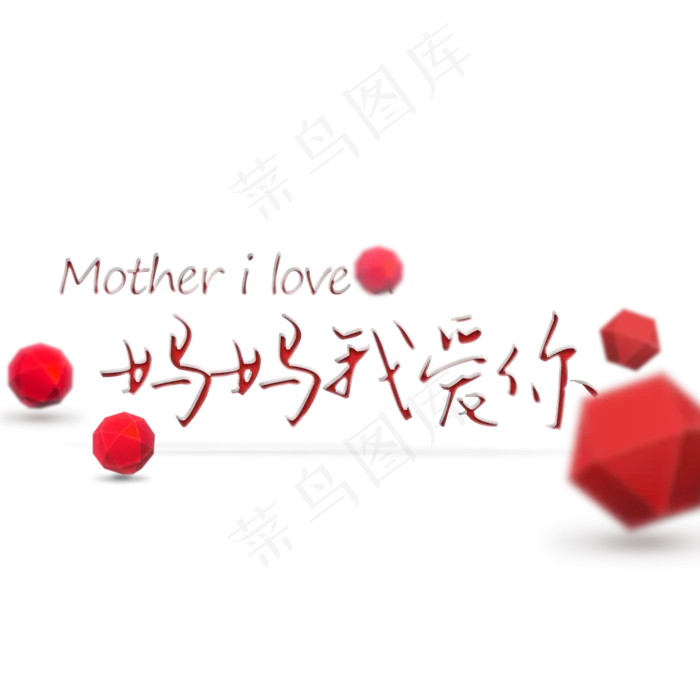 妈妈我爱你母亲节文案集(2000X2000(DPI:300))psd模版下载